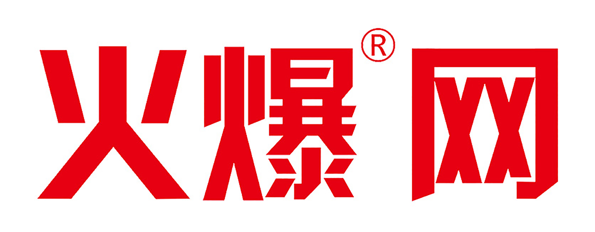 火爆网